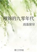 穆錦的九零年代