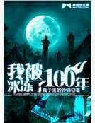 我被冰冻了100年