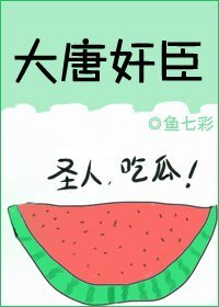 （历史同人）大唐奸臣