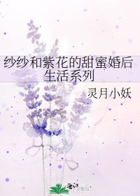 纱纱和紫花的甜蜜婚后生活系列