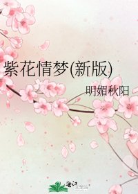 紫花情梦(新版)