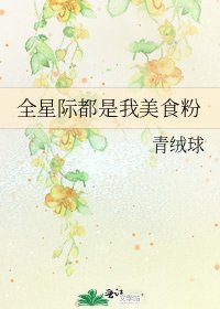 全星际都是我美食粉