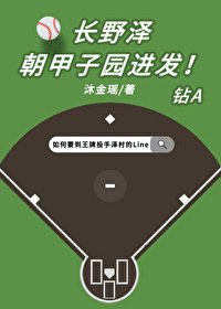 （钻石王牌同人）长野泽朝甲子园进发！